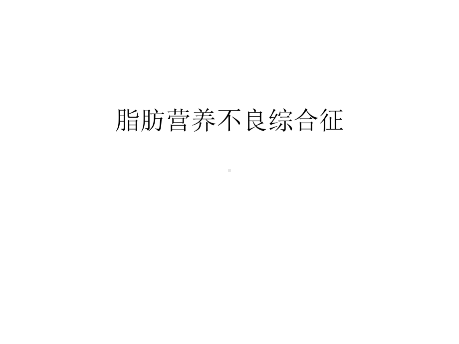 脂肪营养不良综合征教学教材课件.ppt_第1页