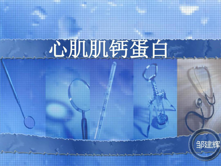 肌钙蛋白临床意义课件.ppt_第1页