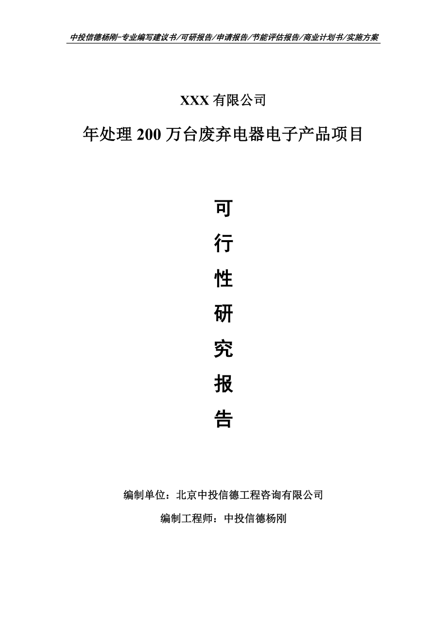 年处理200万台废弃电器电子产品可行性研究报告建议书.doc_第1页