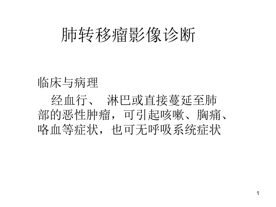 肺转移瘤影像诊断课件整理.ppt_第1页