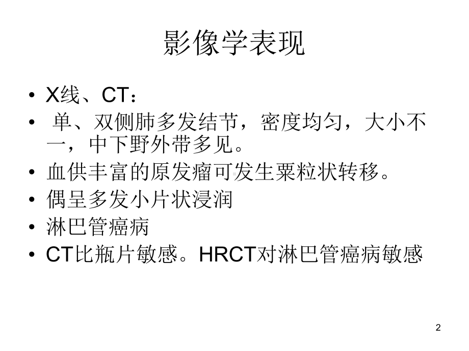 肺转移瘤影像诊断课件整理.ppt_第2页