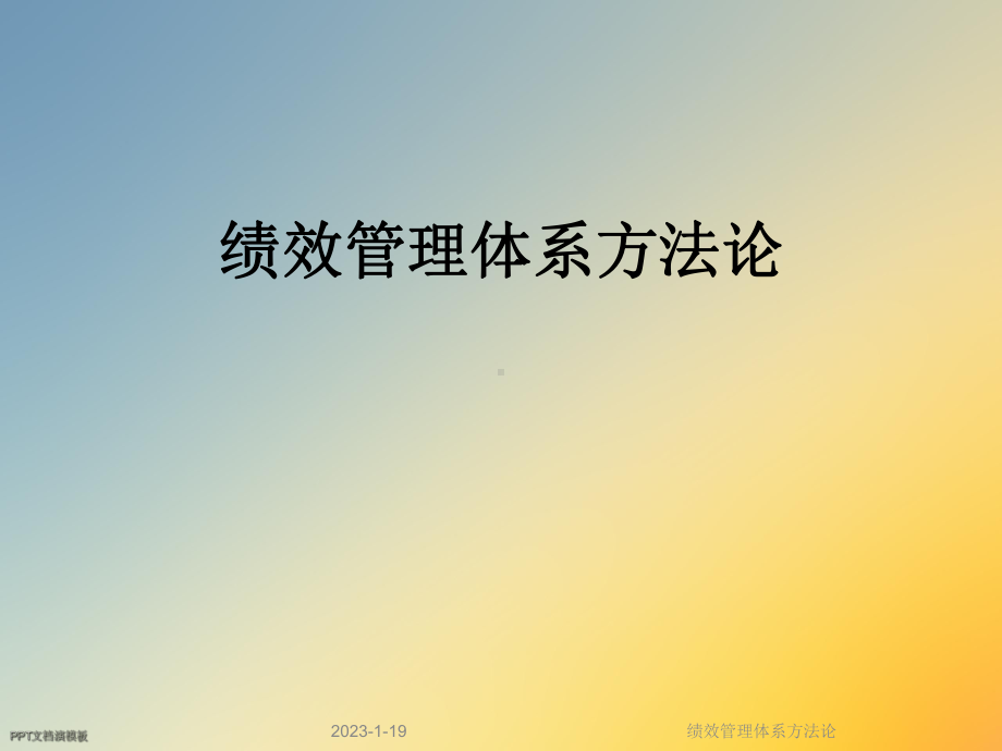 绩效管理体系方法论课件.ppt_第1页