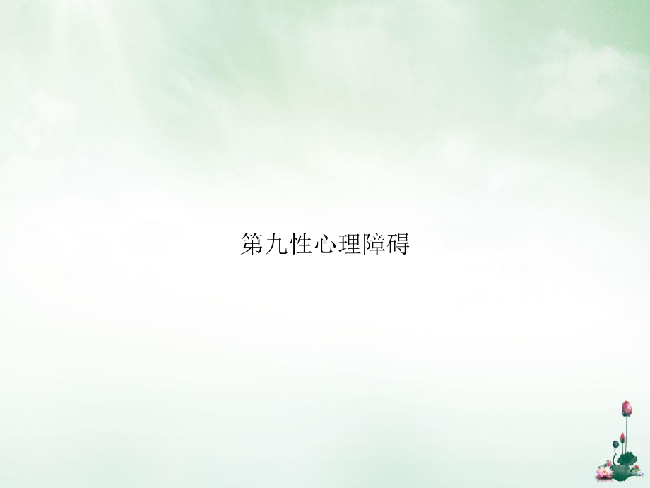 第九性心理障碍优质课件.ppt_第1页