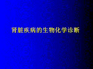 肾功能实验室检验资料课件.ppt