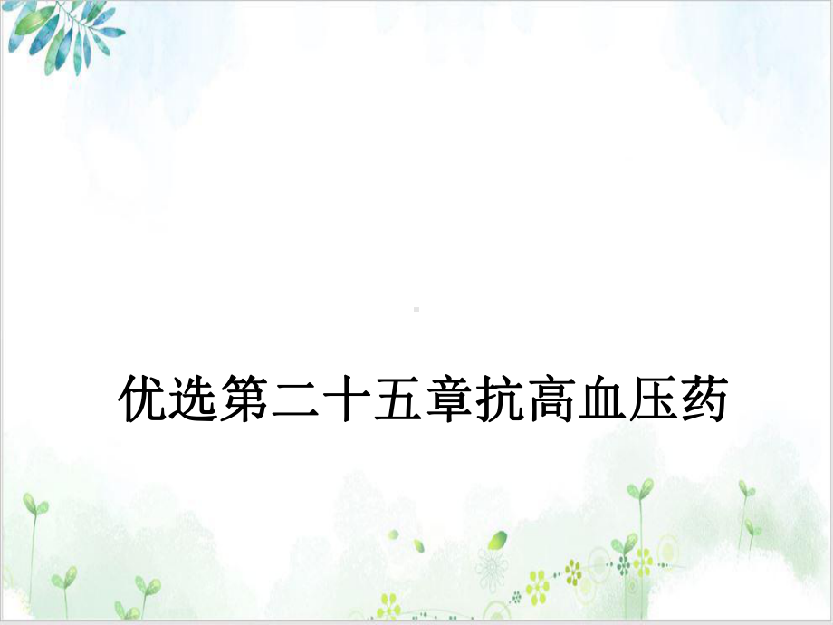 第二十五章抗高血压药课件.ppt_第2页