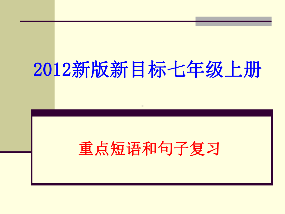 人教版七年级上册《英语》短语句子复习ppt课件.ppt_第1页