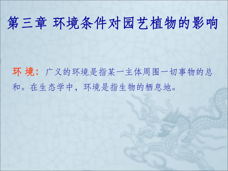 第三章-园艺植物与环境课件.ppt_第1页