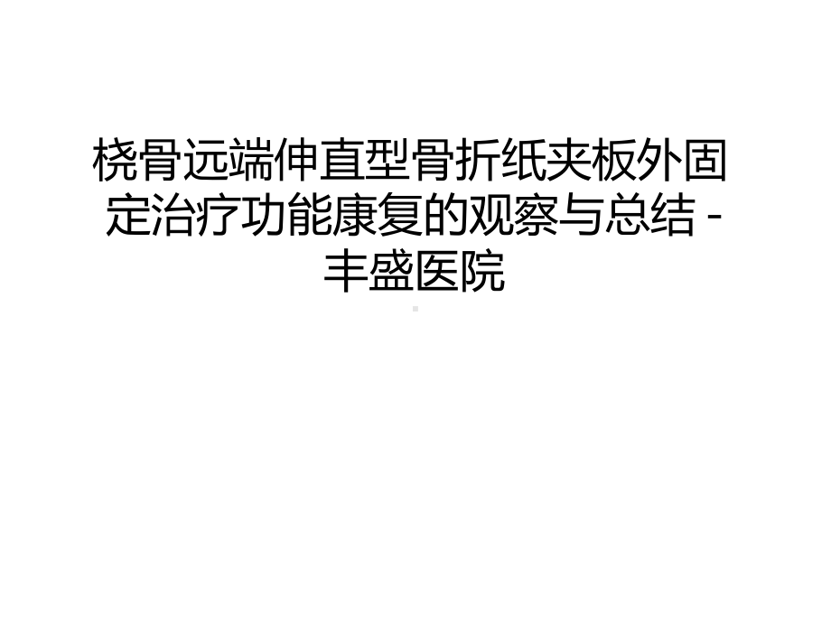 管理资料桡骨远端伸直型骨折纸夹板外固定治疗功能康复的观察与总结课件.ppt_第1页