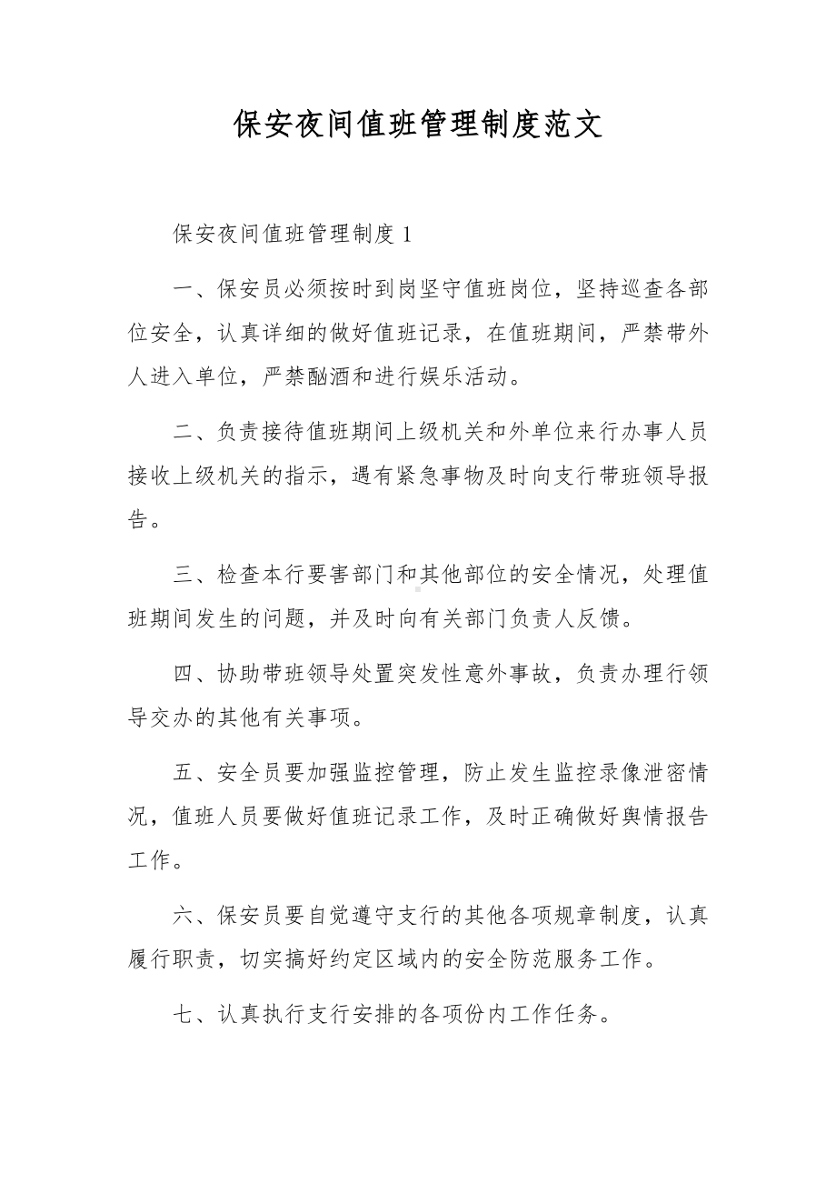 保安夜间值班管理制度范文.docx_第1页