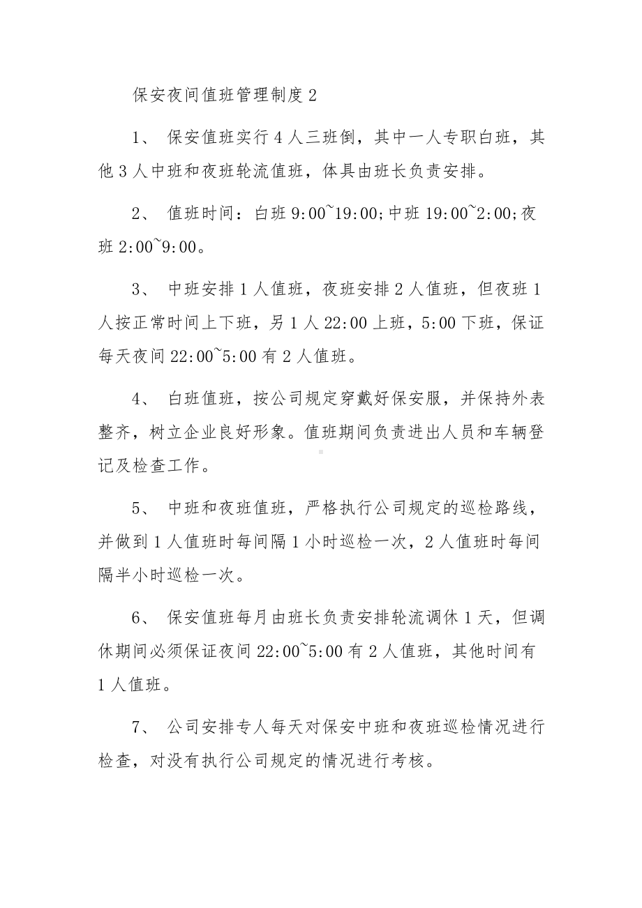 保安夜间值班管理制度范文.docx_第2页