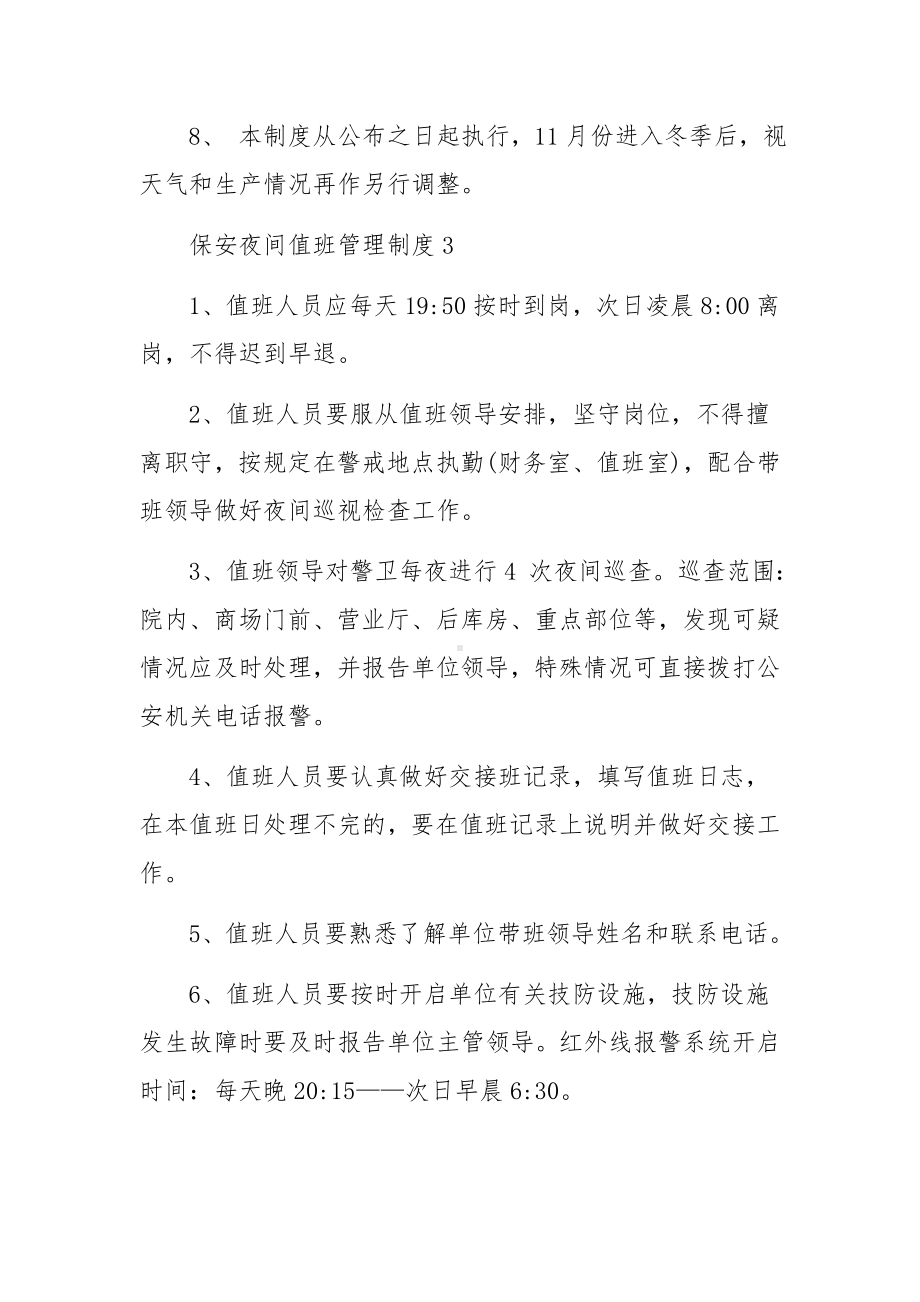 保安夜间值班管理制度范文.docx_第3页