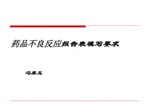 药品不良反应报告表填写要求教学课件整理.ppt