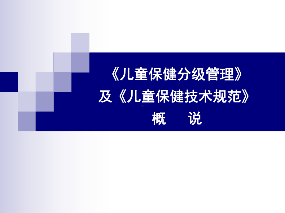 精选儿童保健技术规范资料课件.ppt_第1页