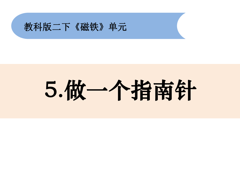 科学课件《做一个指南针》课件2.pptx_第1页