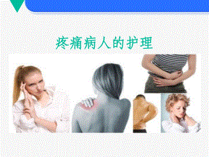 疼痛病人护理讲课课件.ppt