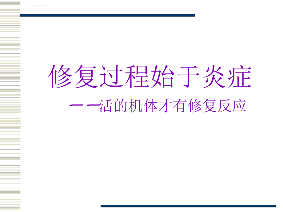 荟萃10临本损伤的修复课件.ppt_第3页