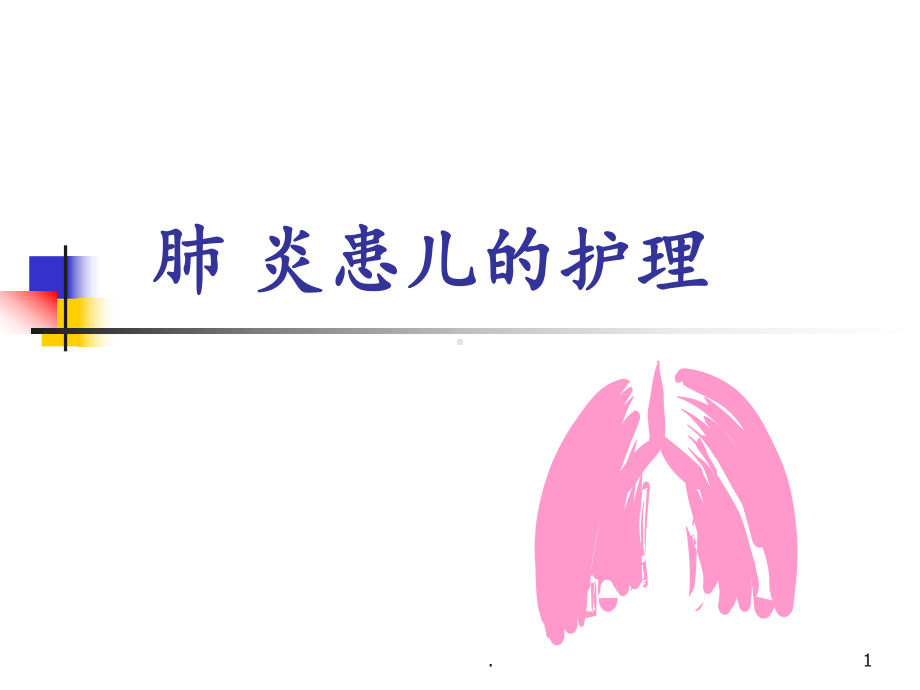 肺炎患儿的护理课件(同名102).ppt_第1页