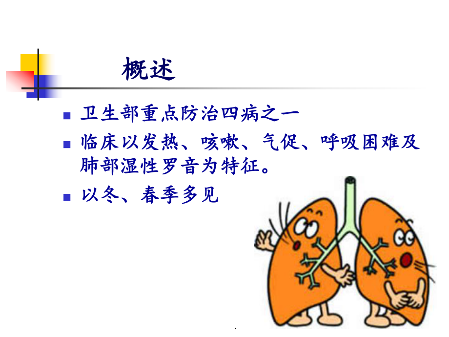 肺炎患儿的护理课件(同名102).ppt_第2页