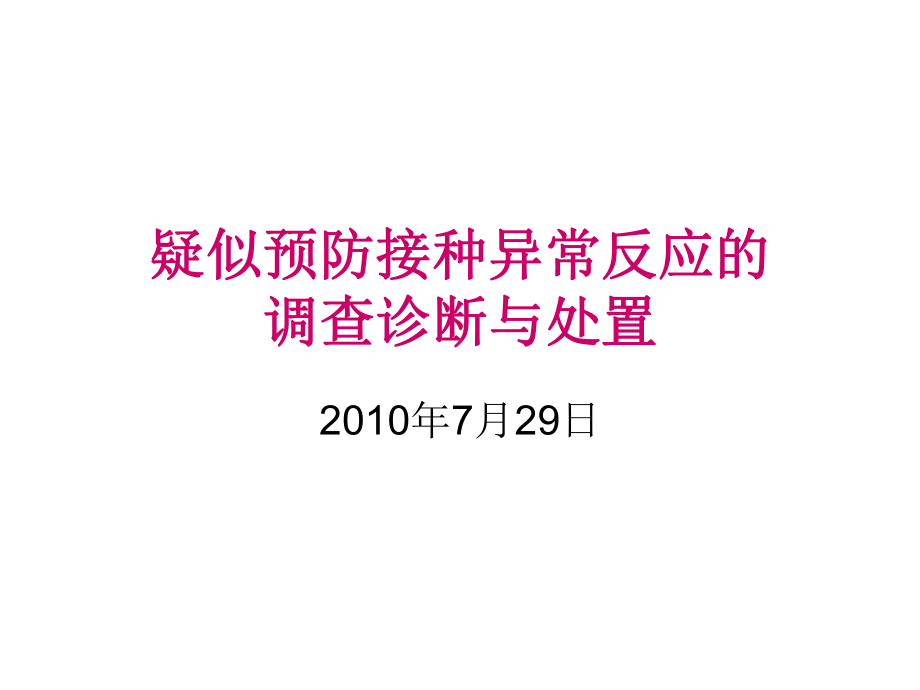 疑似预防接种异常反应调查诊断与处置XXXX07课件.pptx_第1页