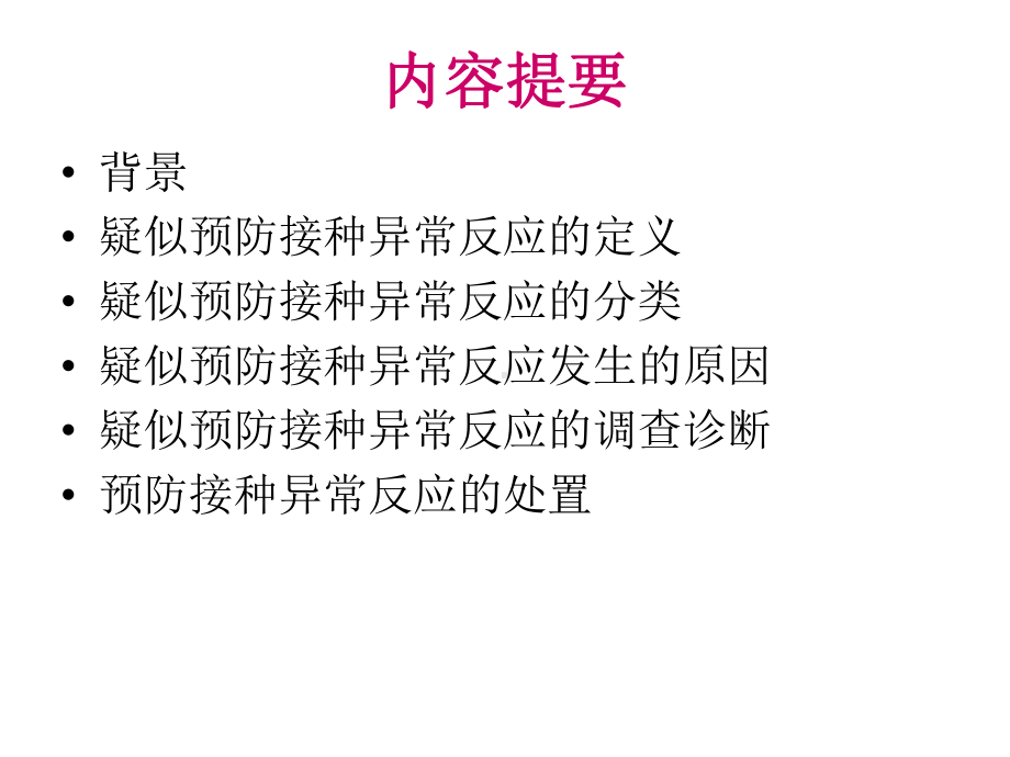 疑似预防接种异常反应调查诊断与处置XXXX07课件.pptx_第2页