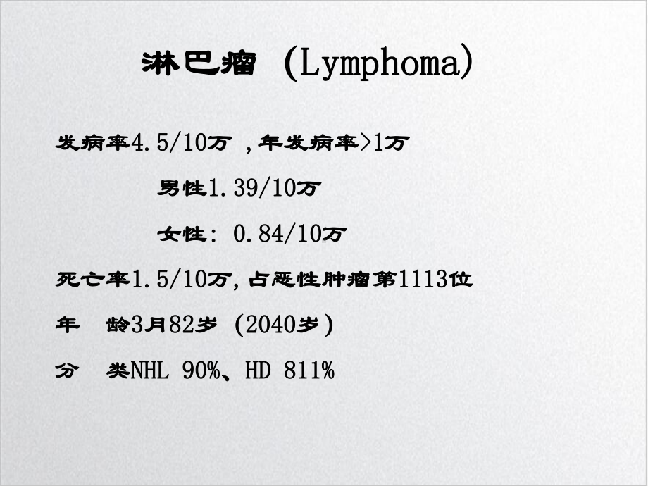 白血病及淋巴瘤的规范治疗实用课件.ppt_第2页