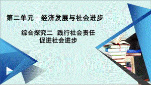 综合探究二-践行社会责任-促进社会进步高中政治统编版必修二课件.ppt