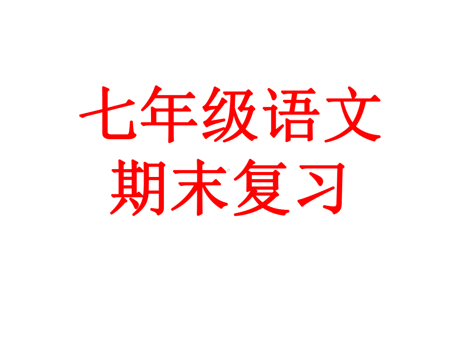 （部）统编版七年级上册《语文》期末复习 ppt课件（49张PPT）.ppt_第1页