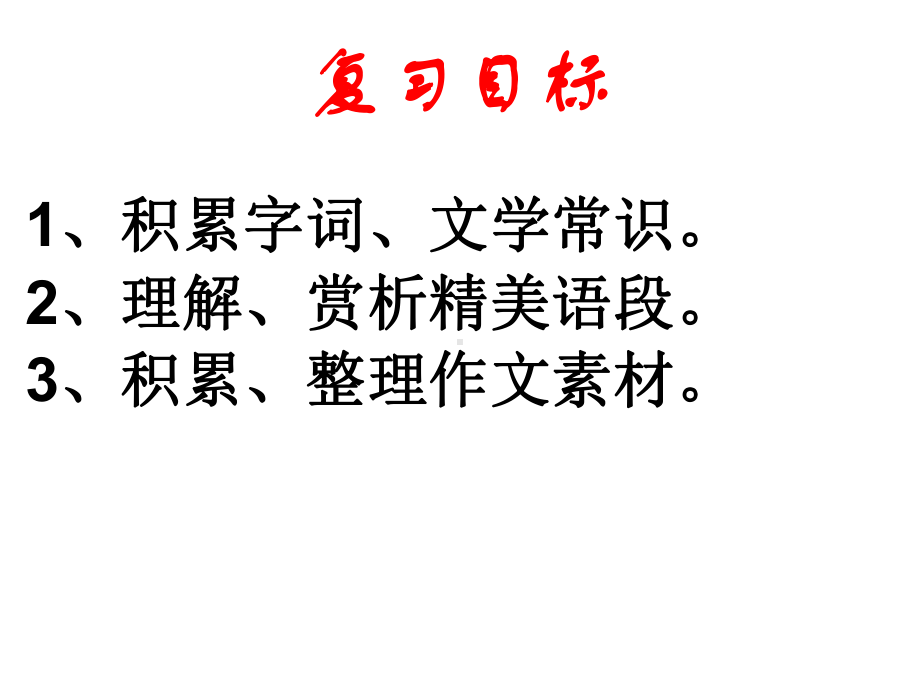 （部）统编版七年级上册《语文》期末复习 ppt课件（49张PPT）.ppt_第2页