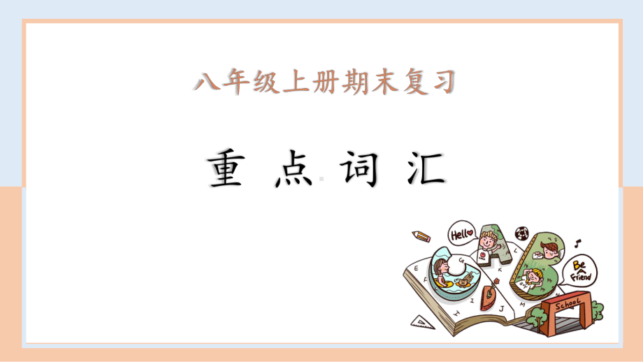 2022新人教版八年级上册《英语》期末重点词汇复习（3） ppt课件.pptx_第1页