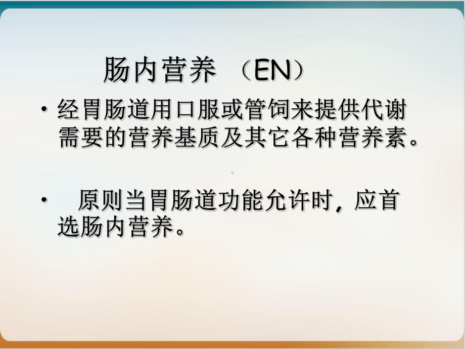 肠内营养的临床应用优质课件.ppt_第2页