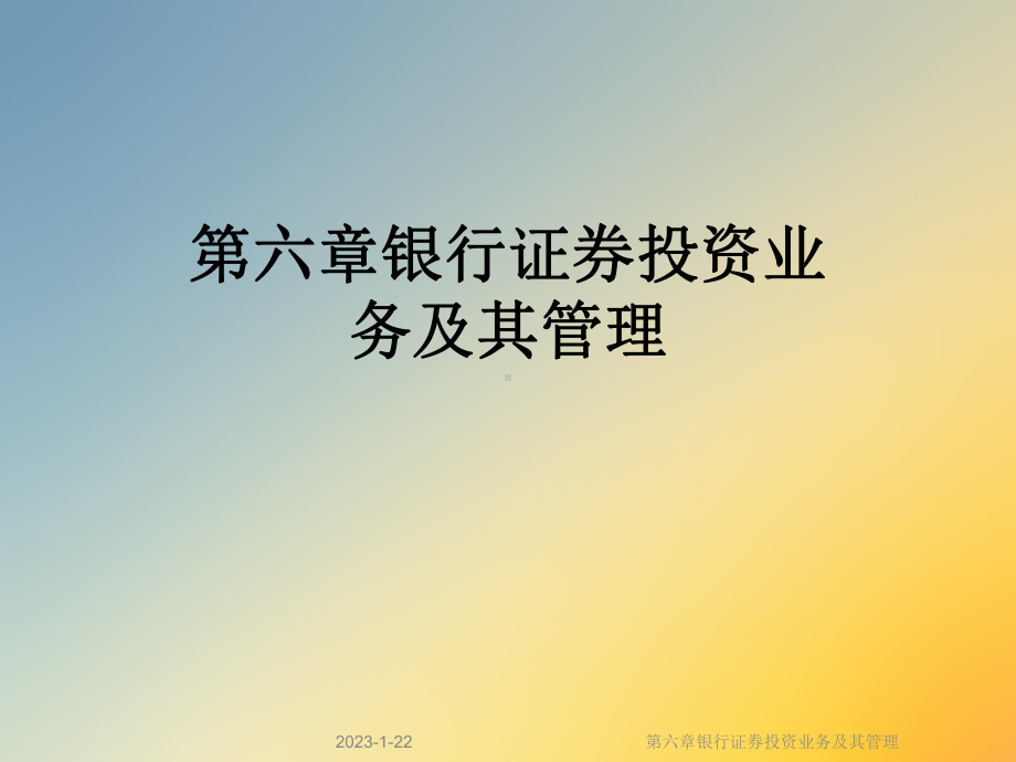 第六章银行证券投资业务及其管理课件.ppt_第1页