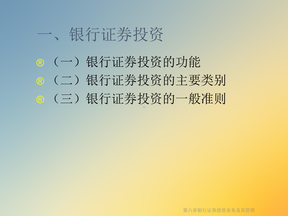 第六章银行证券投资业务及其管理课件.ppt_第2页