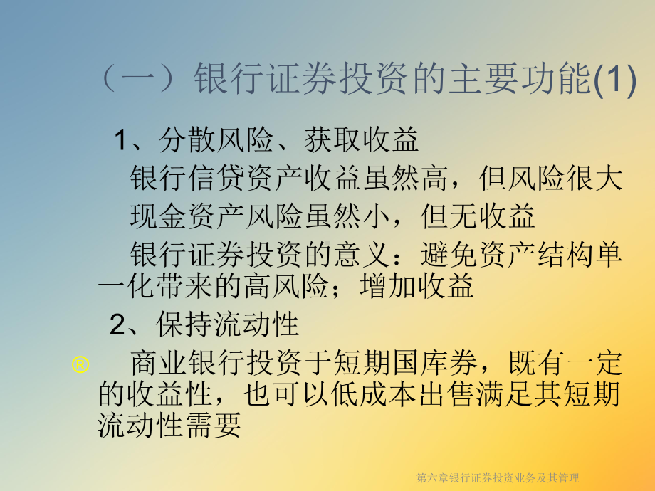 第六章银行证券投资业务及其管理课件.ppt_第3页