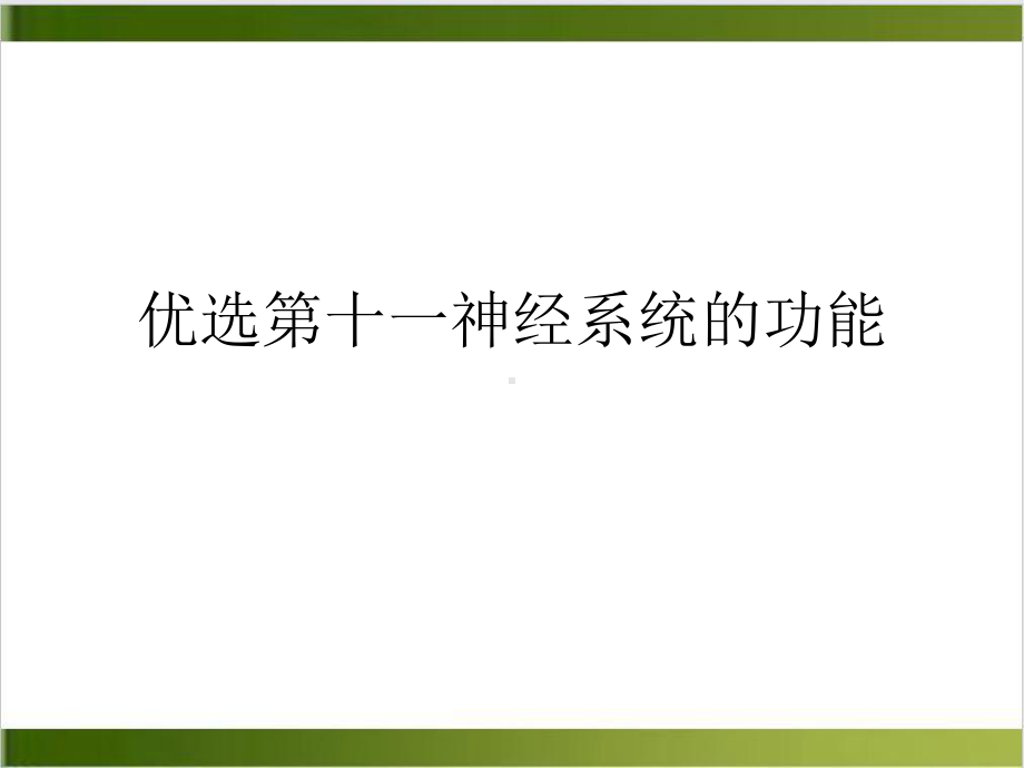 第十一神经系统的功能课件.ppt_第2页