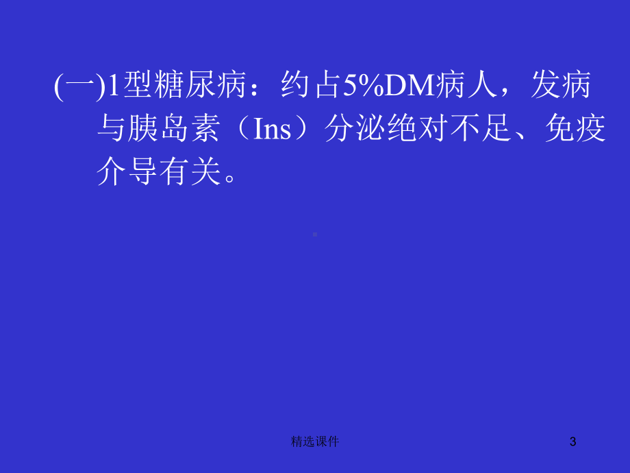 糖尿病病人围手术期护理课件.ppt_第3页