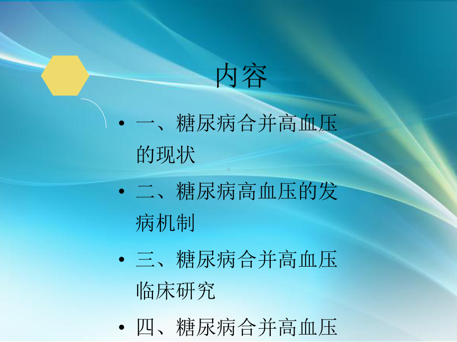 糖尿病合并高血压的治疗二课件.ppt_第2页