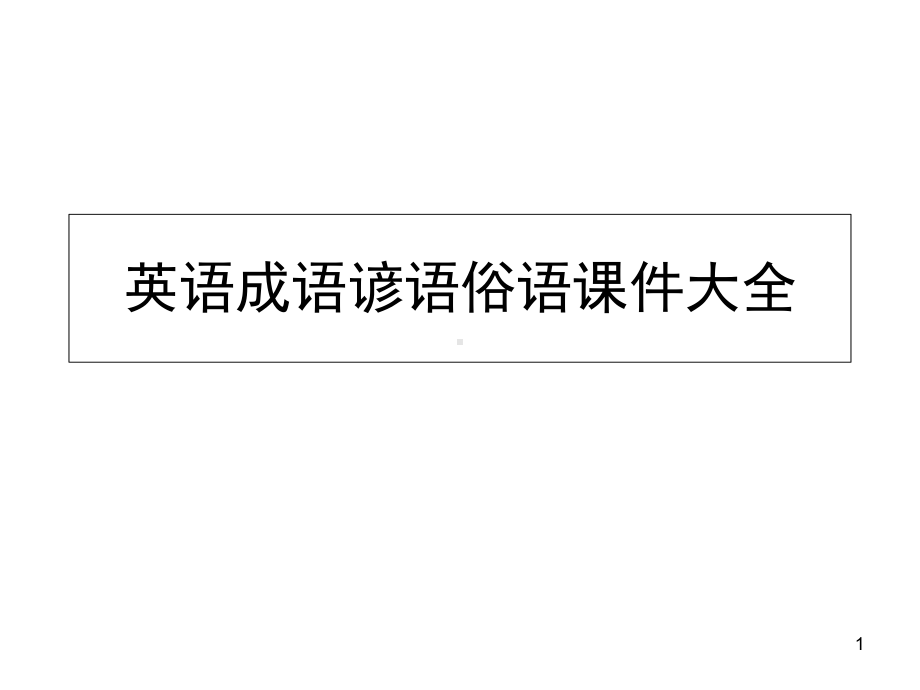 英语成语谚语俗语大全(课堂)课件.ppt_第1页