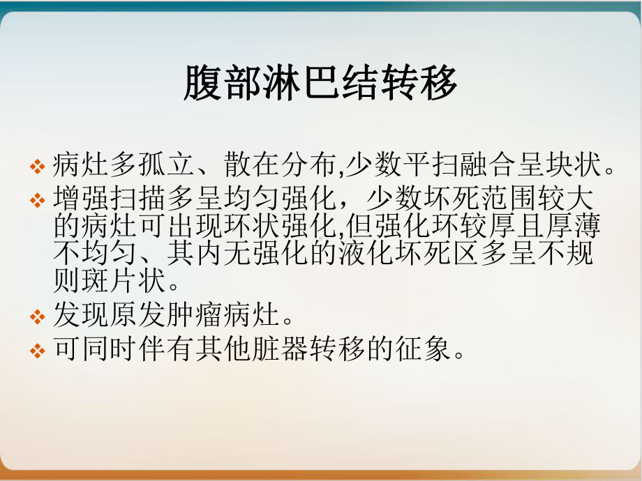 腹膜后淋巴结病变影像1课件.ppt_第3页