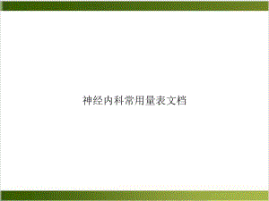 神经内科常用量表实用课件.ppt