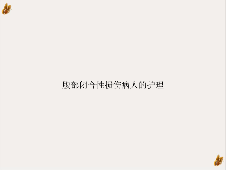 腹部闭合性损伤病人的护理课件整理.ppt_第1页