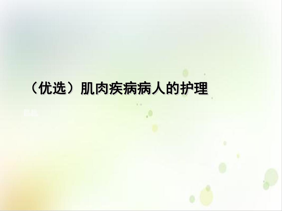 肌肉疾病病人的护理优秀案例课件.ppt_第2页