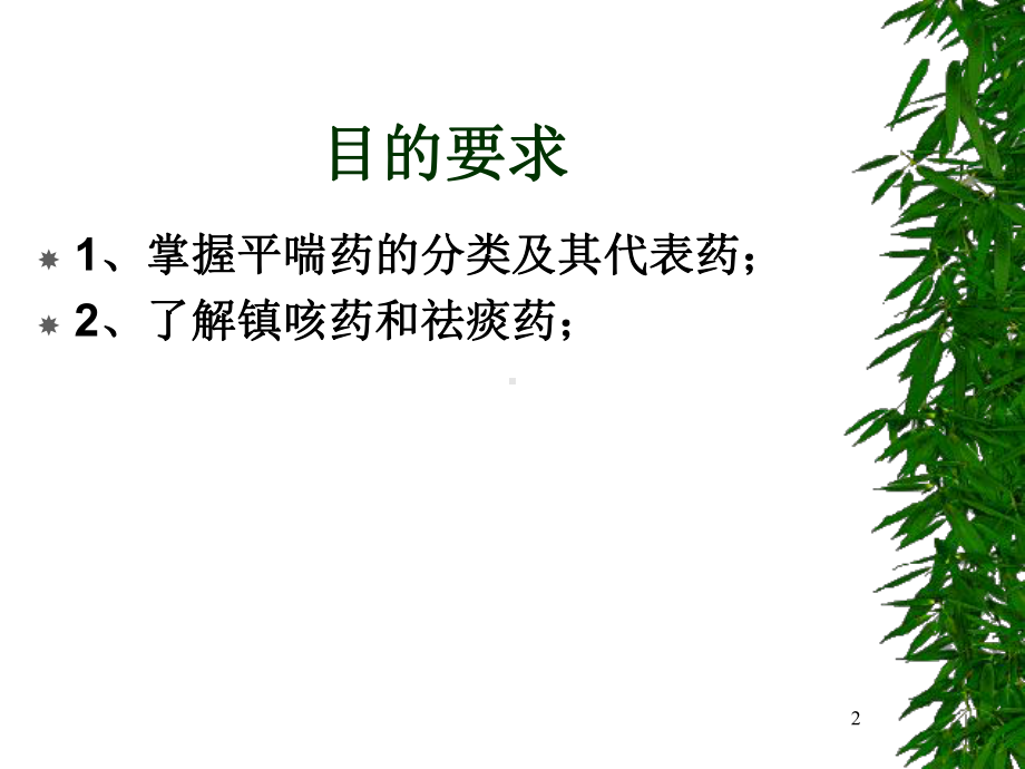 第二十六章-呼吸系统药理(new)-课件.ppt_第2页