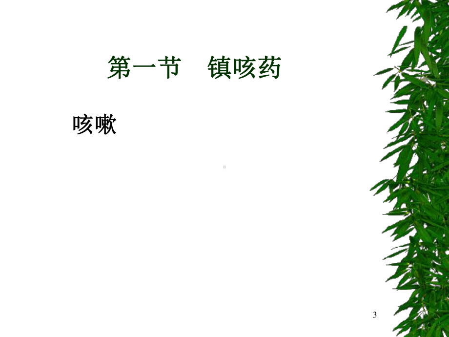 第二十六章-呼吸系统药理(new)-课件.ppt_第3页