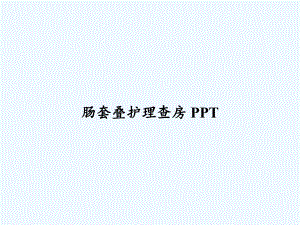 肠套叠护理查房-课件.ppt