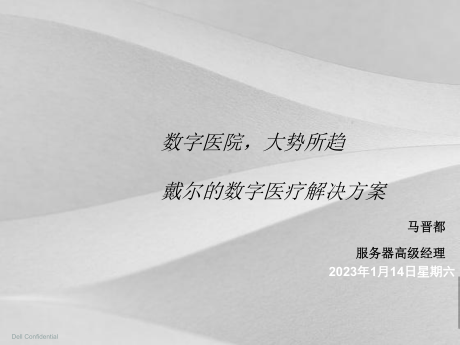 论戴尔的数字医疗解决策划方案.ppt_第1页