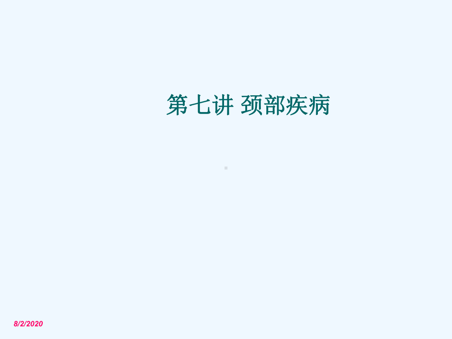 第七讲-颈部疾病课件.ppt_第1页