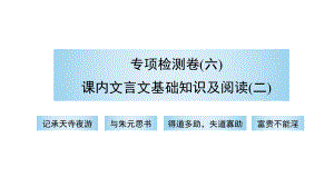 （部）统编版八年级上册《语文》期末复习 专项检测卷（六）课内文言文基础知识及阅读（二） 讲练ppt课件.pptx