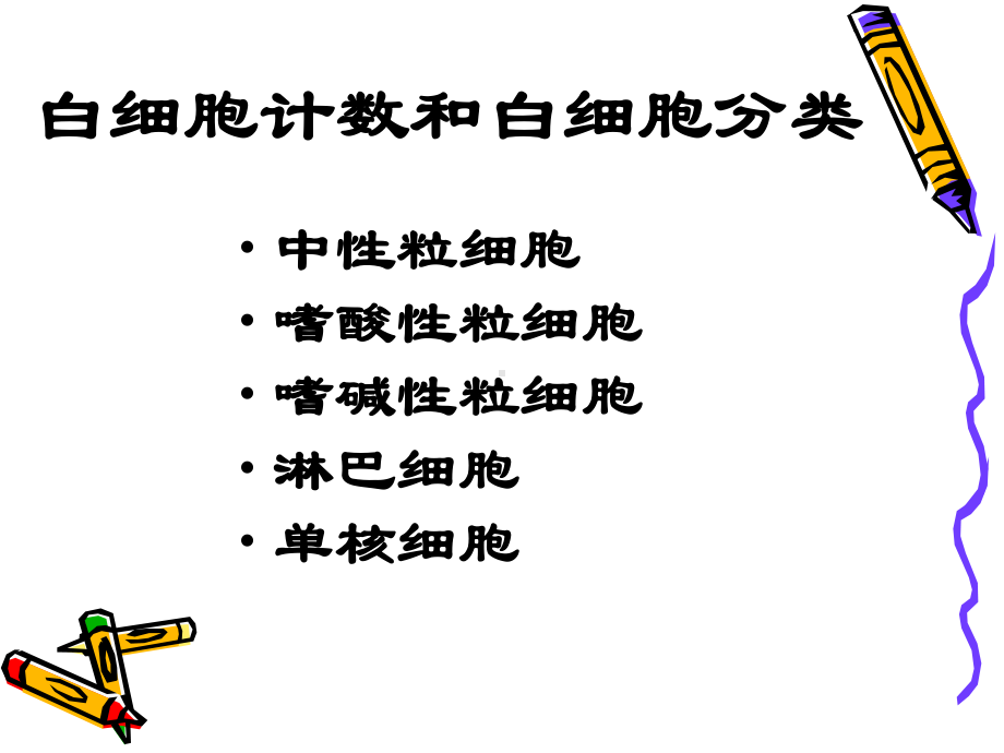 精选白细胞计数和白细胞分类资料课件.ppt_第1页