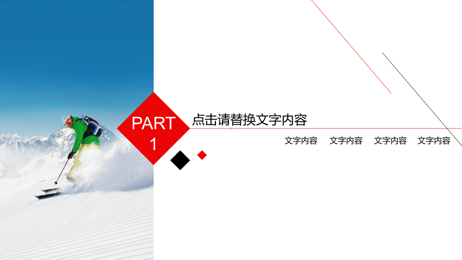 简约黑白红时尚滑雪运动模板课件.pptx_第3页