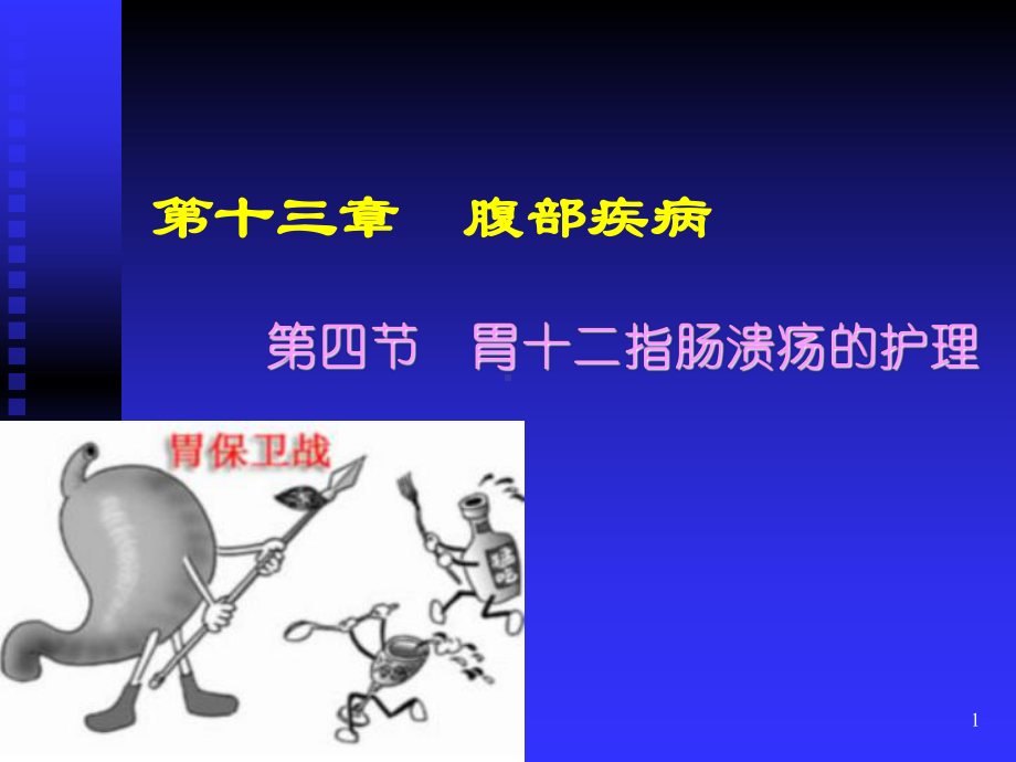 第四节胃十二指肠溃疡的护理课件.ppt_第1页